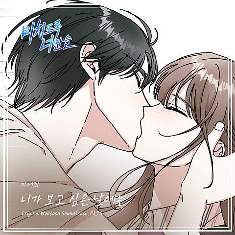 미치도록 너만을 OST Part.26