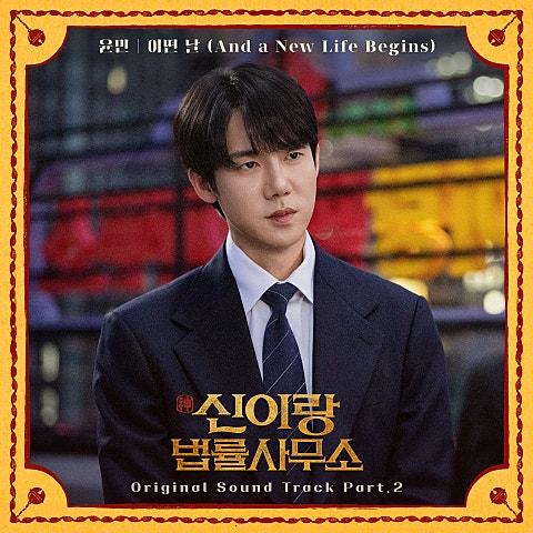 신이랑 법률사무소 OST Part.2