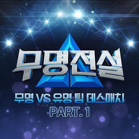 무명전설 [무명 VS 유명 팀 데스매치 PART. 1]