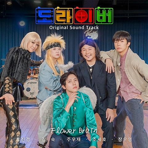 도라이버 OST(2026)