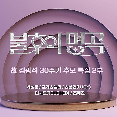 <불후의 명곡> - 故 김광석 30주기 추모 특집