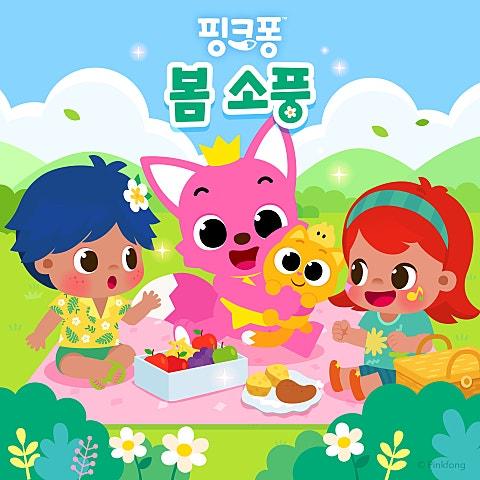 핑크퐁 봄 소풍 동요