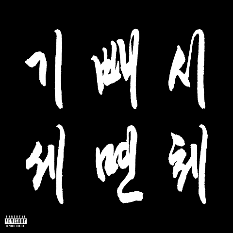 기세 빼면 시체 Remixes