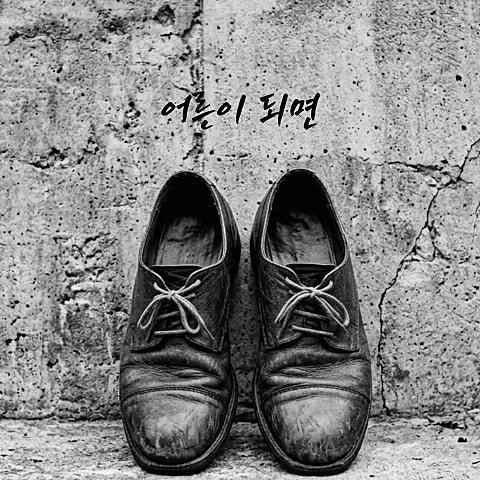 어른이 되면