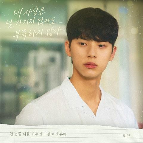 우리는 매일매일 OST Part.6 – 내 사랑은 널 가지지 않아도 부족하지 않아