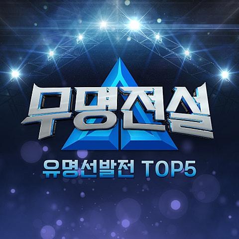 무명전설 [유명선발전 TOP5]