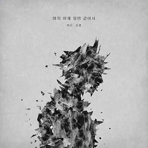 마치 어제 일만 같아서