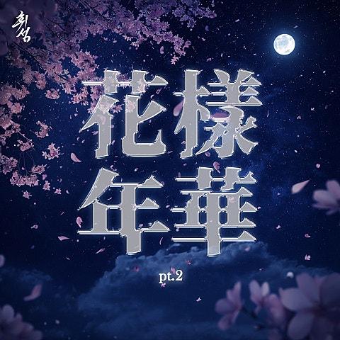 화양연화 pt.2