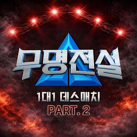 무명전설 [1대1 데스매치 PART 2]