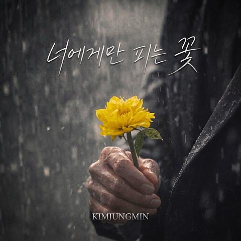 너에게만 피는 꽃