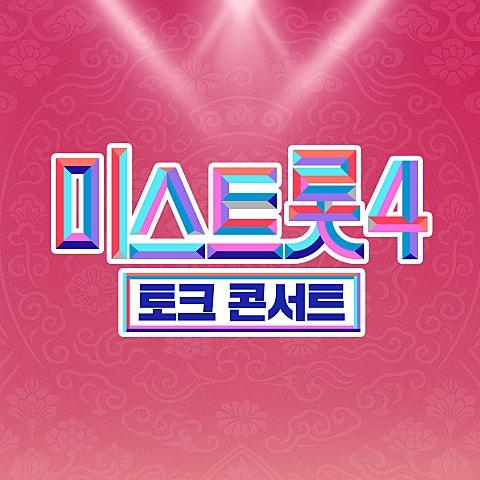 미스트롯4 토크콘서트