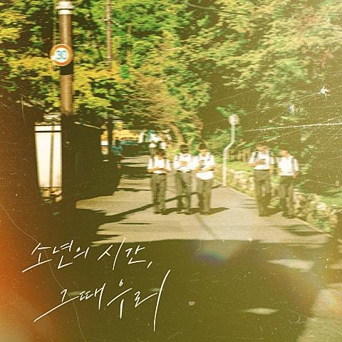 소년의 시간, 그때 우리