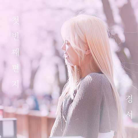 첫 번째 편지
