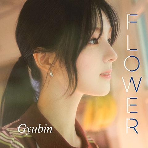 Flower (한류 시작 20th 프로젝트 Part 7)