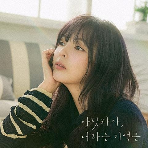 아릿하다, 너라는 기억은