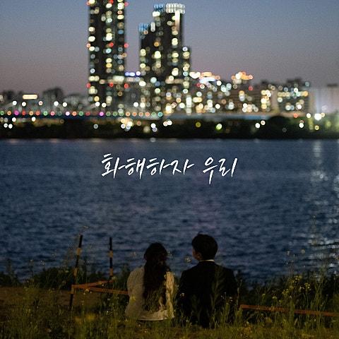 화해하자 우리
