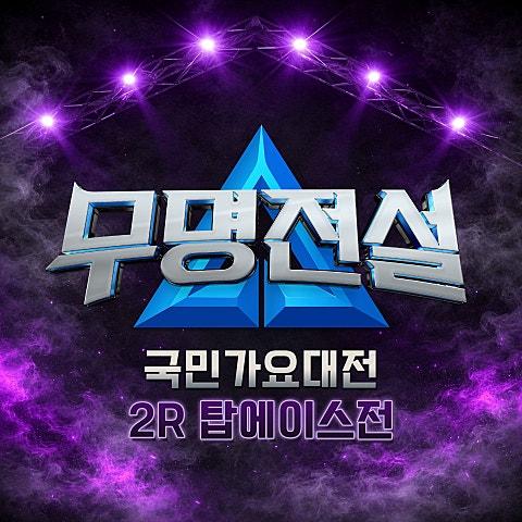무명전설 [국민가요대전 2R 탑에이스]