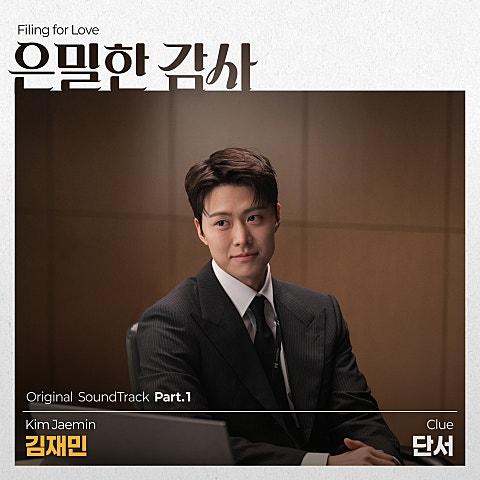 은밀한 감사 OST Part 1