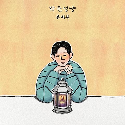 작은성냥 (Little Match)