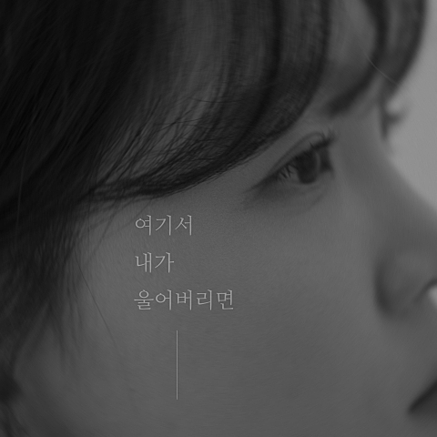 여기서 내가 울어버리면