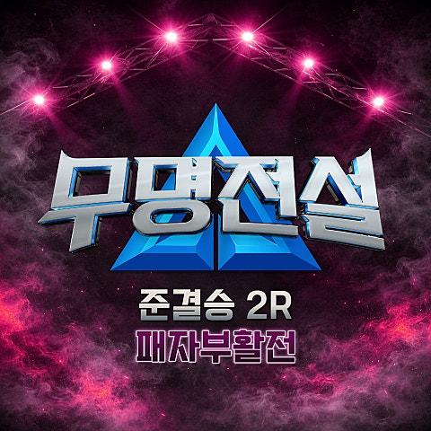 무명전설 [준결승 2R 패자부활전]