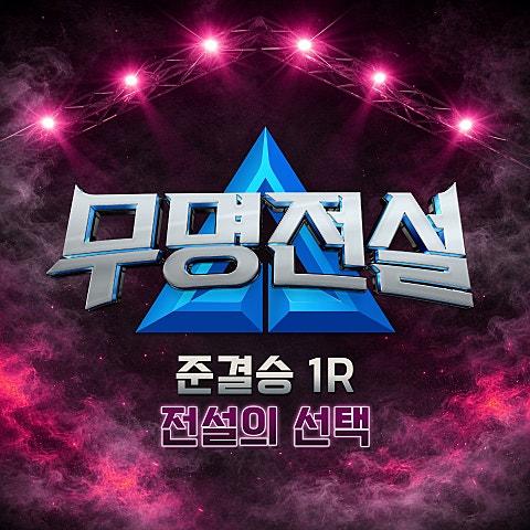 무명전설 [준결승 1R 전설의 선택]