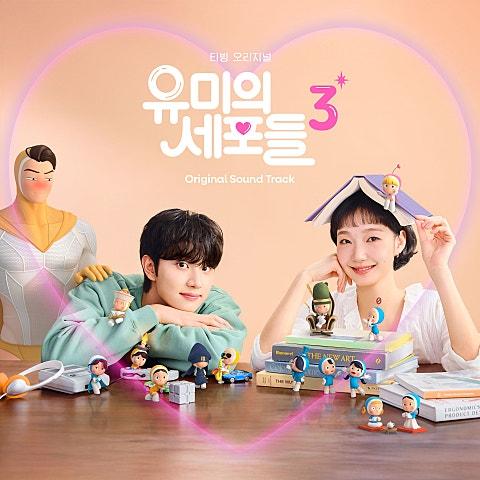 유미의 세포들 시즌3 OST