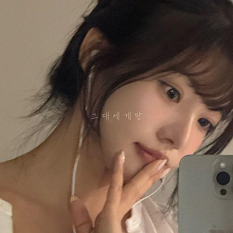그대에게만
