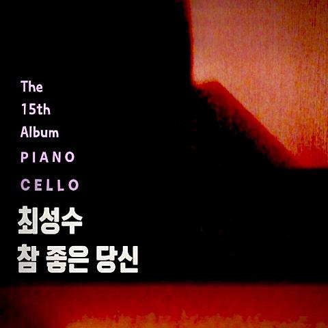 참 좋은 당신