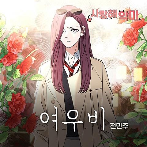 사랑해 악마 OST X 전민주