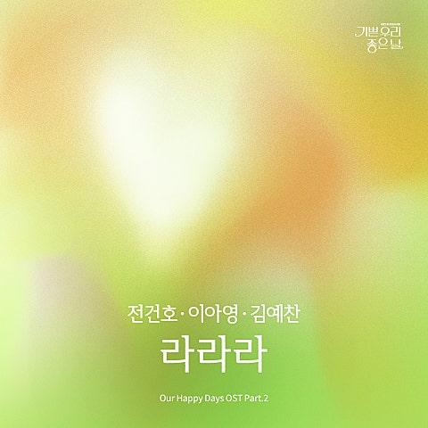 기쁜 우리 좋은 날 OST Part.2