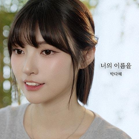 너의 이름을
