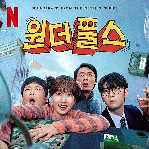 원더풀스 (Soundtrack from the Netflix Series)