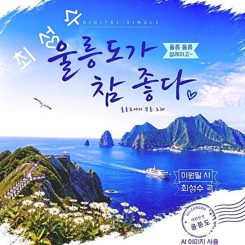 울릉도가 참 좋다