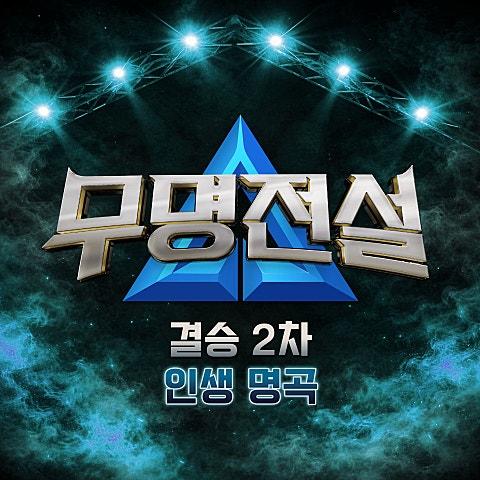 무명전설 [결승 2차 인생 명곡]