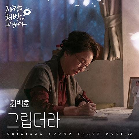 그립더라 (from 사랑을 처방해 드립니다 OST Part 10)