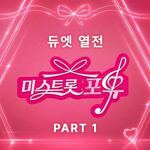 미스트롯 : 포유 PART1