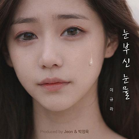 눈부신 눈물