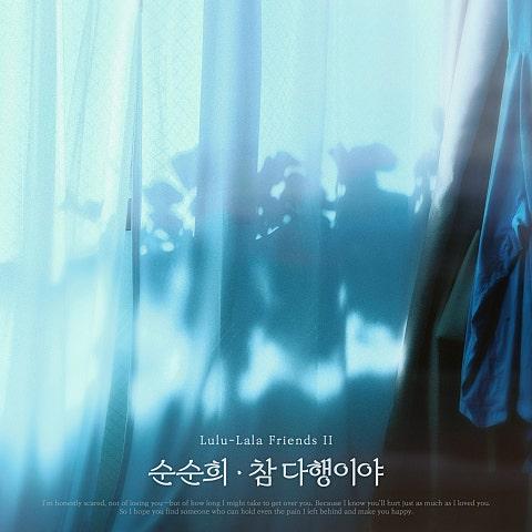 참 다행이야 (순순희 X 룰루랄라 프렌즈 2)