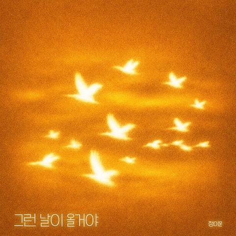 그런 날이 올 거야