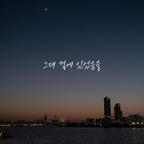 그대 곁에 있었음을