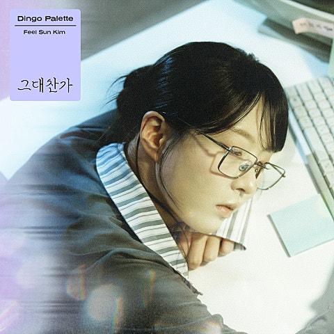 그대 찬가