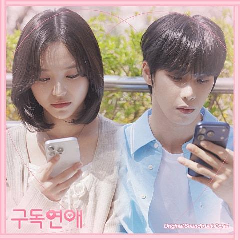 구독연애 OST Part.1