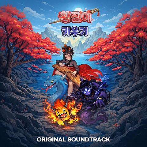 황진이키우기 OST '망령의 궁'
