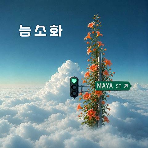 능소화