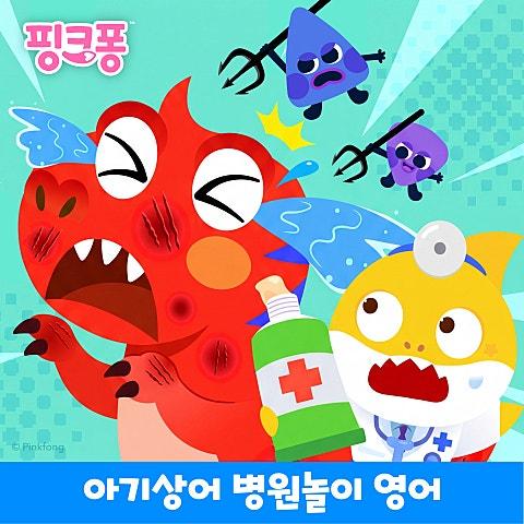 핑크퐁 아기상어 병원놀이 영어 동요