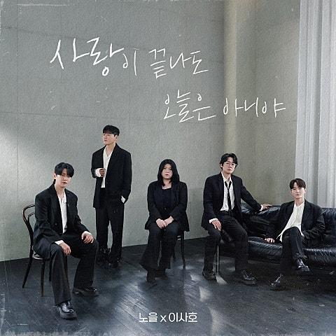 사랑이 끝나도 오늘은 아니야