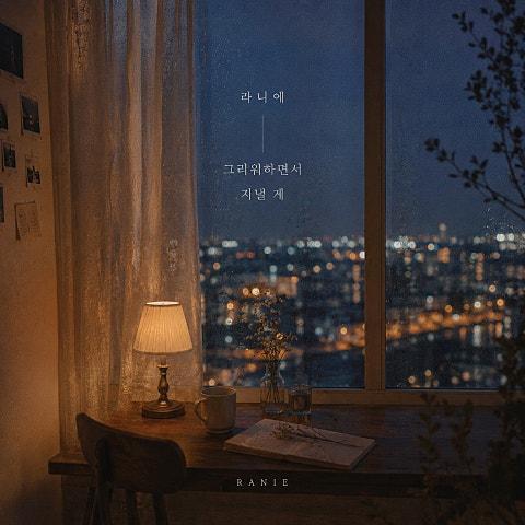 그리워하면서 지낼게