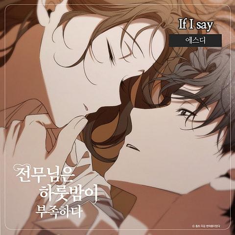 전무님은 하룻밤이 부족하다 OST : If I say