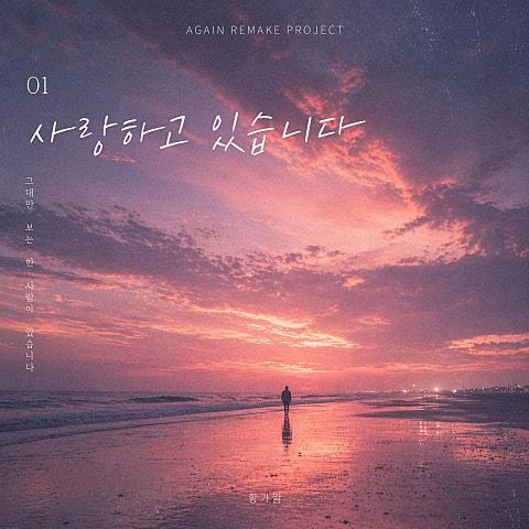 어게인 프로젝트 PT.1